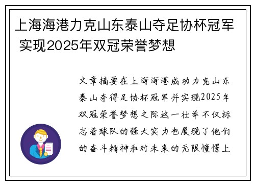 上海海港力克山东泰山夺足协杯冠军 实现2025年双冠荣誉梦想 上海海港力克山东泰山夺足协杯冠军 实现2025年双冠荣誉梦想