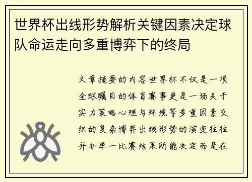 世界杯出线形势解析关键因素决定球队命运走向多重博弈下的终局 世界杯出线形势解析关键因素决定球队命运走向多重博弈下的终局