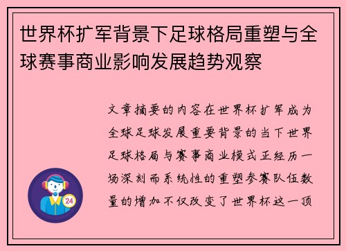 世界杯扩军背景下足球格局重塑与全球赛事商业影响发展趋势观察