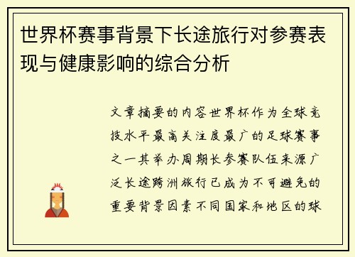 世界杯赛事背景下长途旅行对参赛表现与健康影响的综合分析