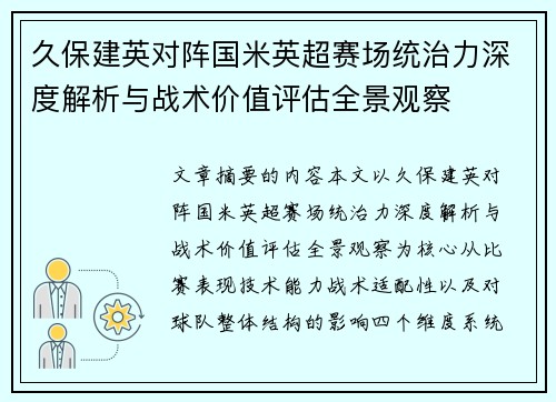 久保建英对阵国米英超赛场统治力深度解析与战术价值评估全景观察