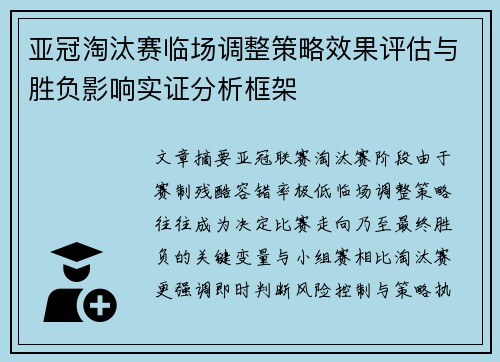 亚冠淘汰赛临场调整策略效果评估与胜负影响实证分析框架