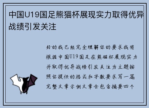 中国U19国足熊猫杯展现实力取得优异战绩引发关注