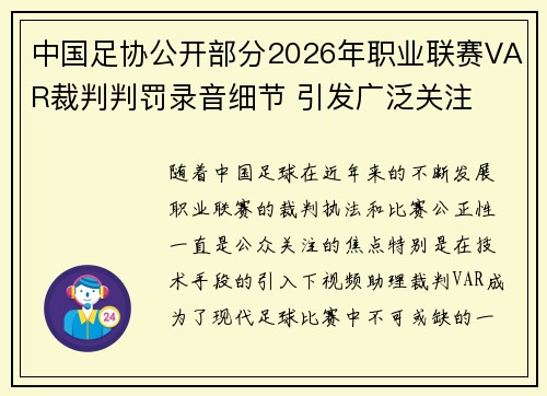 中国足协公开部分2026年职业联赛VAR裁判判罚录音细节 引发广泛关注