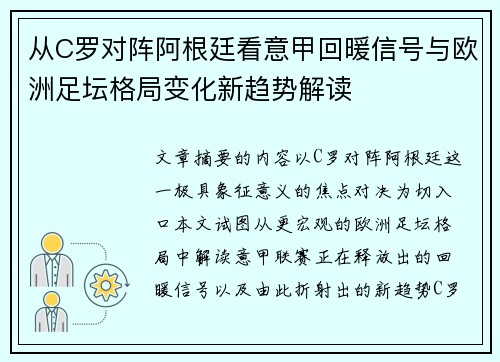 从C罗对阵阿根廷看意甲回暖信号与欧洲足坛格局变化新趋势解读