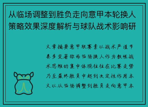从临场调整到胜负走向意甲本轮换人策略效果深度解析与球队战术影响研究