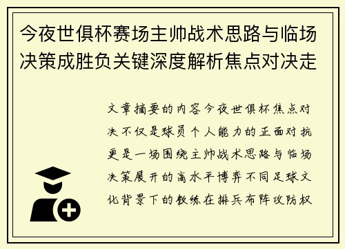 今夜世俱杯赛场主帅战术思路与临场决策成胜负关键深度解析焦点对决走向