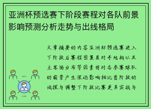 亚洲杯预选赛下阶段赛程对各队前景影响预测分析走势与出线格局