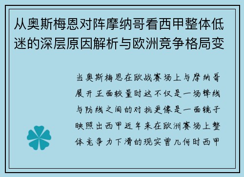 从奥斯梅恩对阵摩纳哥看西甲整体低迷的深层原因解析与欧洲竞争格局变化