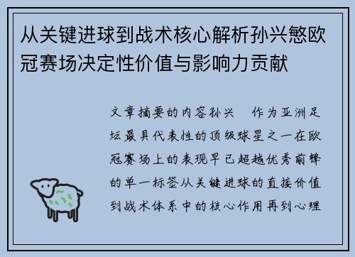 从关键进球到战术核心解析孙兴慜欧冠赛场决定性价值与影响力贡献