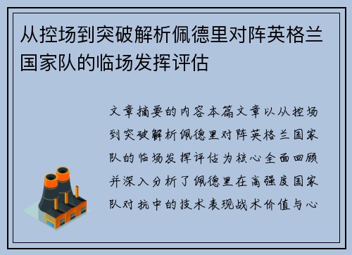 从控场到突破解析佩德里对阵英格兰国家队的临场发挥评估