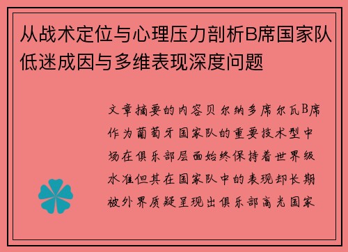 从战术定位与心理压力剖析B席国家队低迷成因与多维表现深度问题