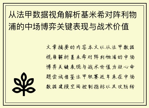 从法甲数据视角解析基米希对阵利物浦的中场博弈关键表现与战术价值