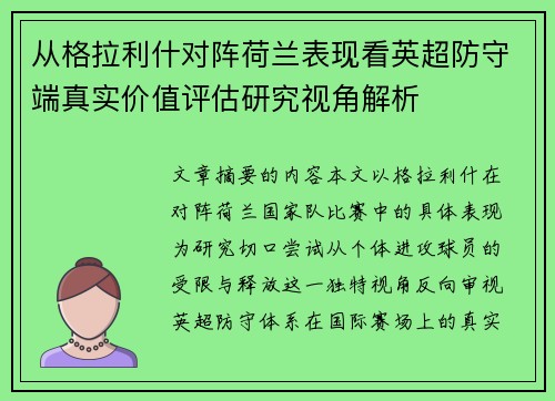 从格拉利什对阵荷兰表现看英超防守端真实价值评估研究视角解析