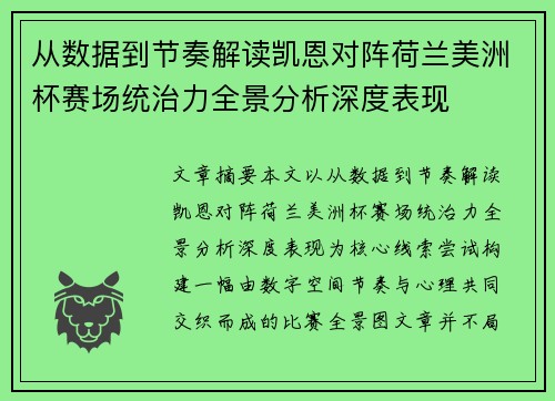 从数据到节奏解读凯恩对阵荷兰美洲杯赛场统治力全景分析深度表现