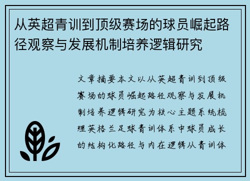 从英超青训到顶级赛场的球员崛起路径观察与发展机制培养逻辑研究