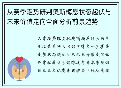 从赛季走势研判奥斯梅恩状态起伏与未来价值走向全面分析前景趋势