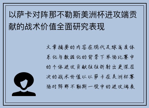 以萨卡对阵那不勒斯美洲杯进攻端贡献的战术价值全面研究表现
