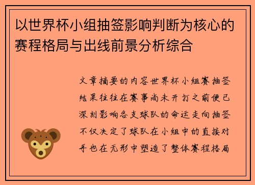 以世界杯小组抽签影响判断为核心的赛程格局与出线前景分析综合