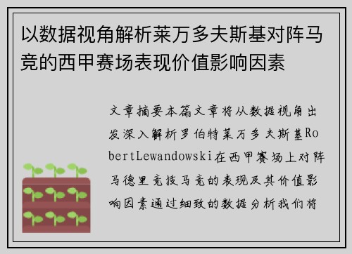 以数据视角解析莱万多夫斯基对阵马竞的西甲赛场表现价值影响因素