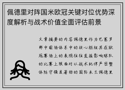 佩德里对阵国米欧冠关键对位优势深度解析与战术价值全面评估前景 佩德里对阵国米欧冠关键对位优势深度解析与战术价值全面评估前景