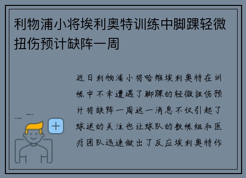 利物浦小将埃利奥特训练中脚踝轻微扭伤预计缺阵一周