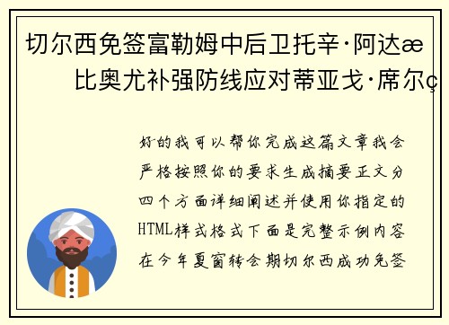 切尔西免签富勒姆中后卫托辛·阿达拉比奥尤补强防线应对蒂亚戈·席尔瓦离队 切尔西免签富勒姆中后卫托辛·阿达拉比奥尤补强防线应对蒂亚戈·席尔瓦离队