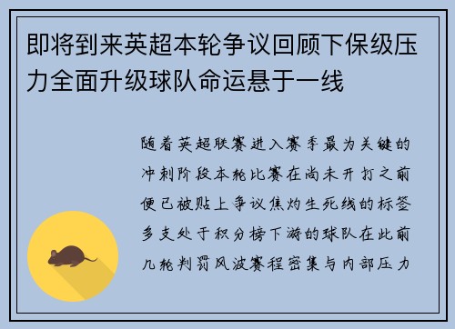 即将到来英超本轮争议回顾下保级压力全面升级球队命运悬于一线