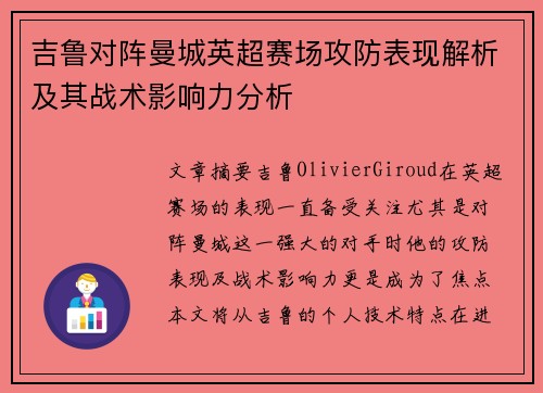 吉鲁对阵曼城英超赛场攻防表现解析及其战术影响力分析 吉鲁对阵曼城英超赛场攻防表现解析及其战术影响力分析