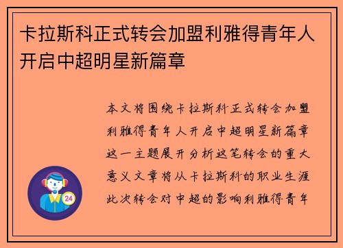 卡拉斯科正式转会加盟利雅得青年人开启中超明星新篇章 卡拉斯科正式转会加盟利雅得青年人开启中超明星新篇章