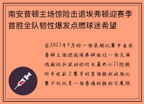 南安普顿主场惊险击退埃弗顿迎赛季首胜全队韧性爆发点燃球迷希望 南安普顿主场惊险击退埃弗顿迎赛季首胜全队韧性爆发点燃球迷希望