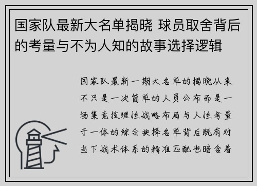 国家队最新大名单揭晓 球员取舍背后的考量与不为人知的故事选择逻辑