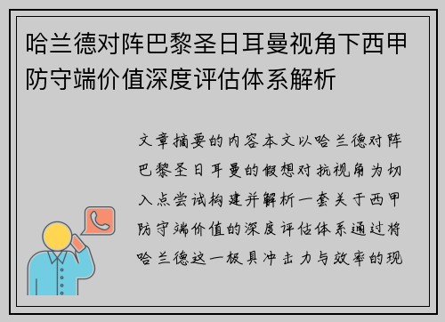 哈兰德对阵巴黎圣日耳曼视角下西甲防守端价值深度评估体系解析 哈兰德对阵巴黎圣日耳曼视角下西甲防守端价值深度评估体系解析