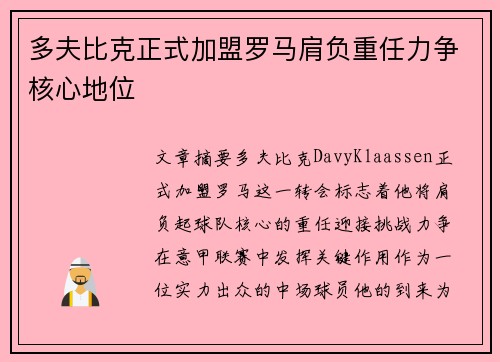 多夫比克正式加盟罗马肩负重任力争核心地位