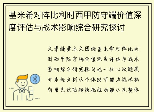 基米希对阵比利时西甲防守端价值深度评估与战术影响综合研究探讨