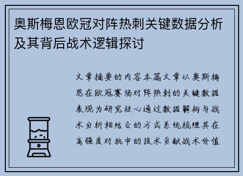 奥斯梅恩欧冠对阵热刺关键数据分析及其背后战术逻辑探讨 奥斯梅恩欧冠对阵热刺关键数据分析及其背后战术逻辑探讨