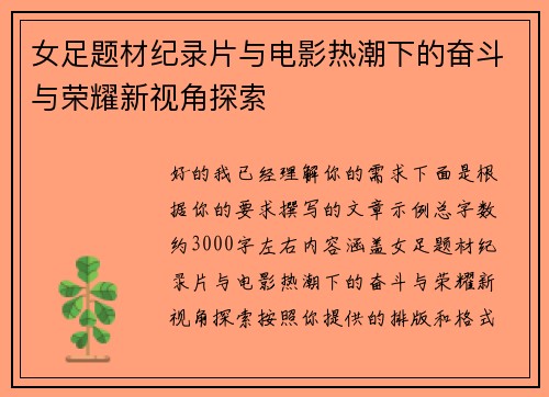 女足题材纪录片与电影热潮下的奋斗与荣耀新视角探索 女足题材纪录片与电影热潮下的奋斗与荣耀新视角探索