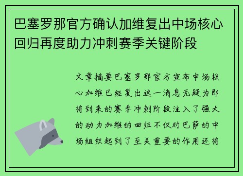 巴塞罗那官方确认加维复出中场核心回归再度助力冲刺赛季关键阶段
