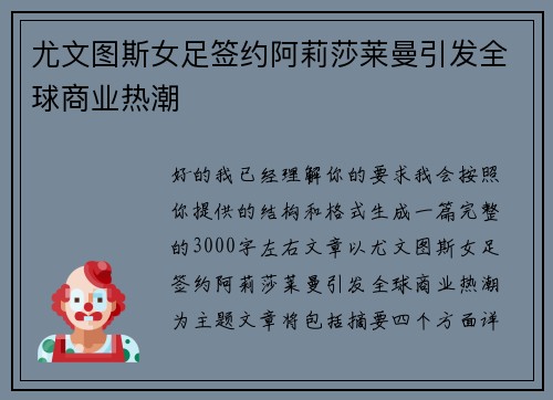 尤文图斯女足签约阿莉莎莱曼引发全球商业热潮 尤文图斯女足签约阿莉莎莱曼引发全球商业热潮