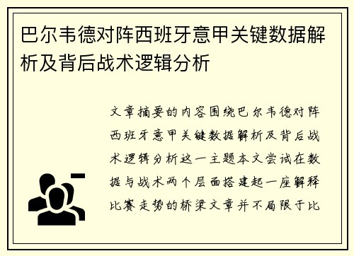 巴尔韦德对阵西班牙意甲关键数据解析及背后战术逻辑分析 巴尔韦德对阵西班牙意甲关键数据解析及背后战术逻辑分析