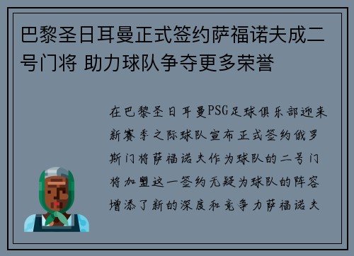巴黎圣日耳曼正式签约萨福诺夫成二号门将 助力球队争夺更多荣誉