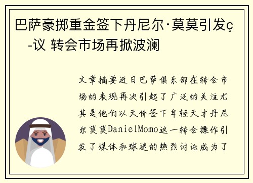 巴萨豪掷重金签下丹尼尔·莫莫引发热议 转会市场再掀波澜