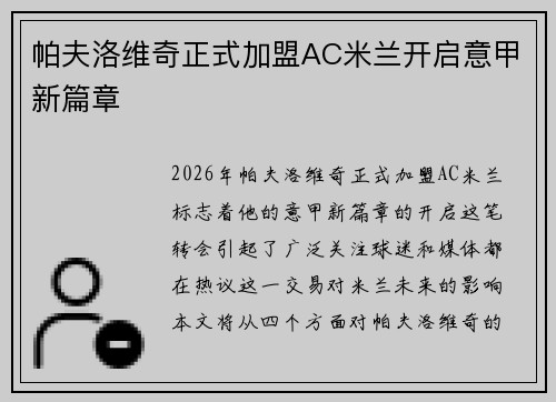帕夫洛维奇正式加盟AC米兰开启意甲新篇章 帕夫洛维奇正式加盟AC米兰开启意甲新篇章