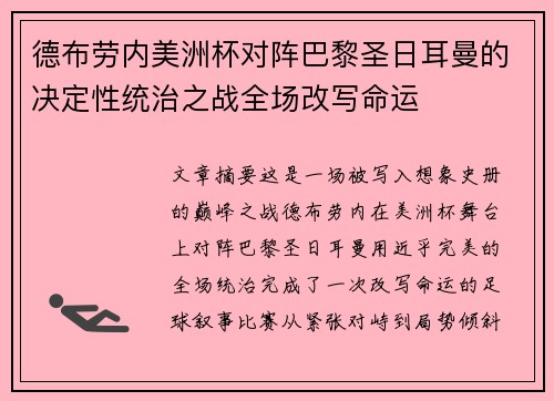 德布劳内美洲杯对阵巴黎圣日耳曼的决定性统治之战全场改写命运 德布劳内美洲杯对阵巴黎圣日耳曼的决定性统治之战全场改写命运