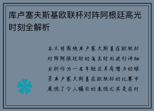 库卢塞夫斯基欧联杯对阵阿根廷高光时刻全解析 库卢塞夫斯基欧联杯对阵阿根廷高光时刻全解析