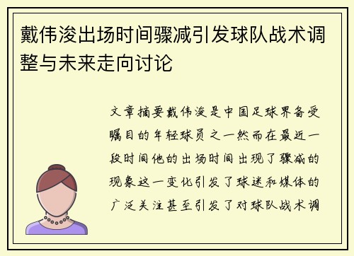戴伟浚出场时间骤减引发球队战术调整与未来走向讨论