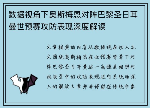 数据视角下奥斯梅恩对阵巴黎圣日耳曼世预赛攻防表现深度解读 数据视角下奥斯梅恩对阵巴黎圣日耳曼世预赛攻防表现深度解读