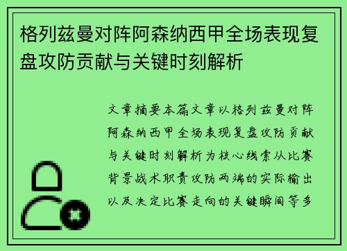 格列兹曼对阵阿森纳西甲全场表现复盘攻防贡献与关键时刻解析 格列兹曼对阵阿森纳西甲全场表现复盘攻防贡献与关键时刻解析