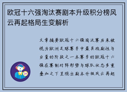 欧冠十六强淘汰赛剧本升级积分榜风云再起格局生变解析