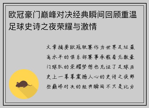 欧冠豪门巅峰对决经典瞬间回顾重温足球史诗之夜荣耀与激情 欧冠豪门巅峰对决经典瞬间回顾重温足球史诗之夜荣耀与激情